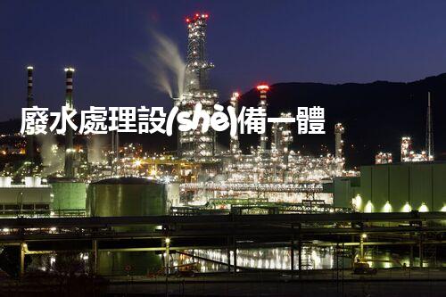 廢水處理設(shè)備一體化：革新環(huán)保行業(yè)的顛覆性利器？